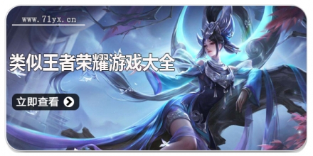 类似王者荣耀游戏大全