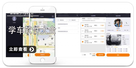 学车软件合集