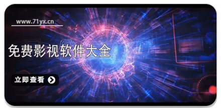 免费影视软件大全