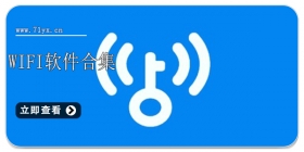 wifi软件合集
