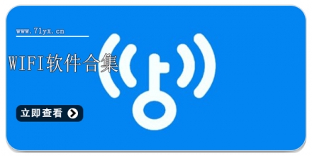 wifi软件合集