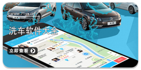 洗车软件合集