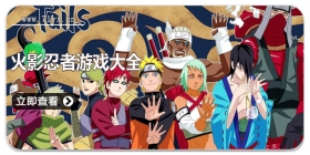 火影忍者游戏大全