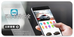 买车软件大全