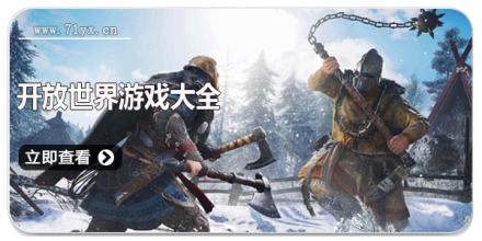 开放世界游戏大全