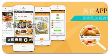 美食软件合集