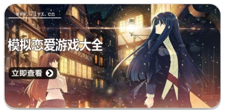 模拟恋爱游戏大全