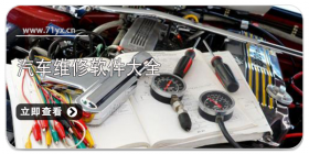 汽车维修软件大全