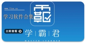学习软件合集