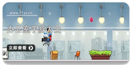 办公室游戏合集