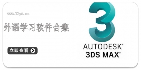 外语学习软件合集