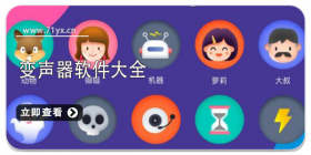 变声器软件大全