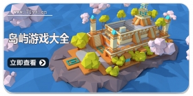 岛屿游戏大全
