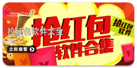 抢红包软件大全