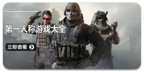 第一人称游戏大全