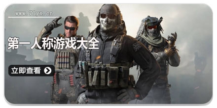 第一人称游戏大全