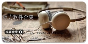 听力软件合集