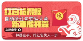 自动抢红包软件大全