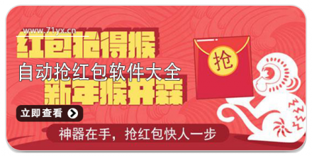 自动抢红包软件大全