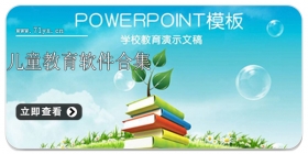 儿童教育软件合集