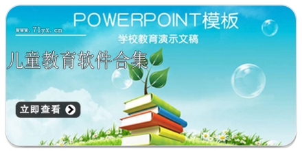 儿童教育软件合集