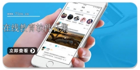 在线教育软件合集