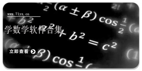 学数学软件合集