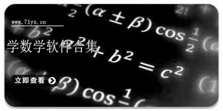 学数学软件合集