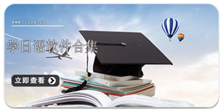 学日语软件合集