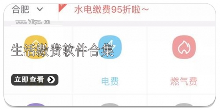 生活缴费软件合集