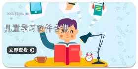 儿童学习软件合集