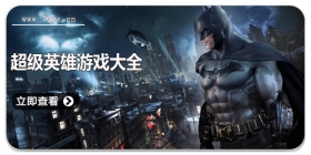 超级英雄游戏大全