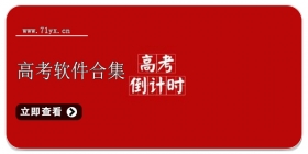 高考软件合集