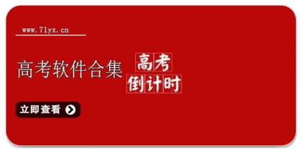 高考软件合集