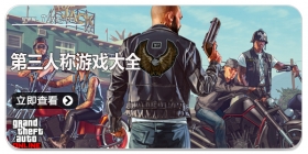 第三人称游戏大全