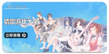 猜歌游戏大全 猜歌游戏大全
