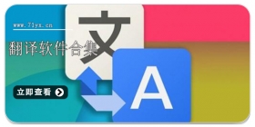 翻译软件合集