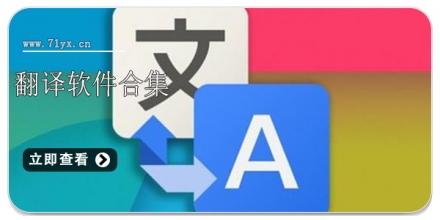 翻译软件合集