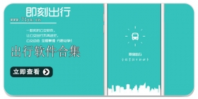 出行软件合集