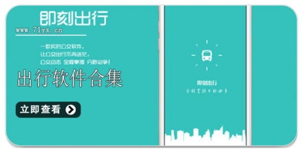 出行软件合集