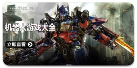 机器人游戏大全