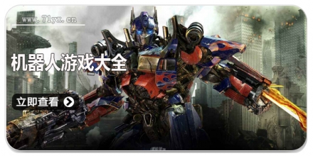 机器人游戏大全