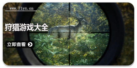 狩猎游戏大全