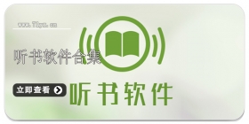 听书软件合集