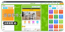 装修设计软件合集