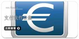 支付软件合集