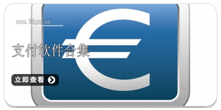支付软件合集