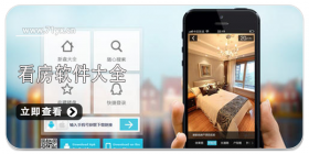 看房软件合集
