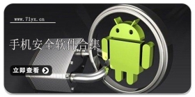 手机安全软件合集