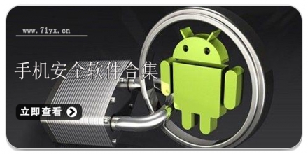 手机安全软件合集